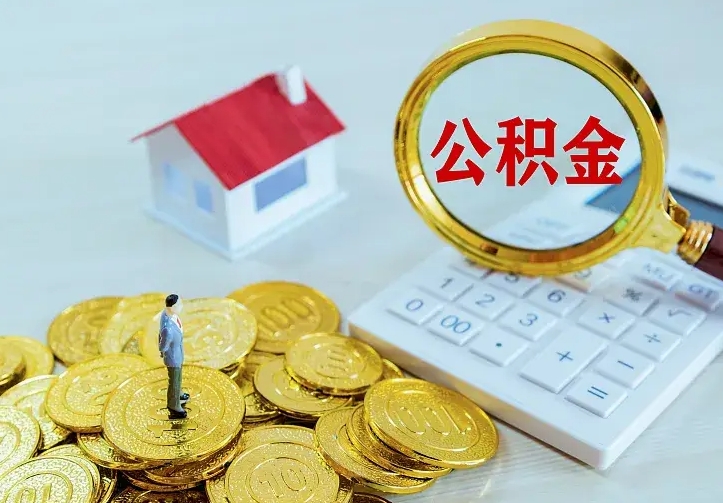 昌乐公积金封存取（公积金封存咋取）