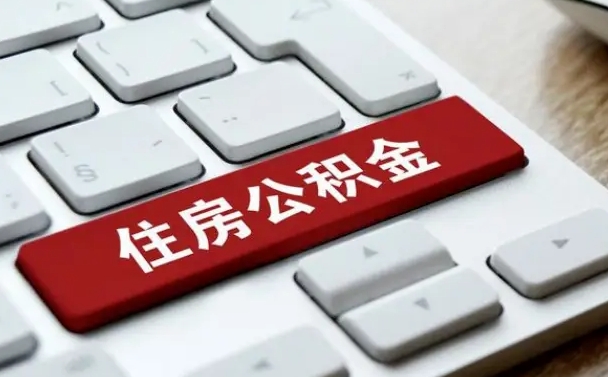 昌乐网上帮忙提取公积金是真的吗（网上找人提取房屋公积金会被骗吗）
